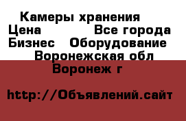 Камеры хранения ! › Цена ­ 5 000 - Все города Бизнес » Оборудование   . Воронежская обл.,Воронеж г.